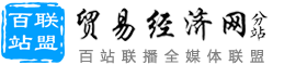百站联盟-贸易经济网